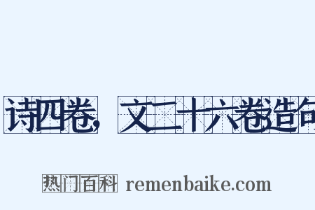 诗四卷，文二十六卷造句是什么意思的图片